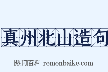 真州北山造句是什么意思的图片